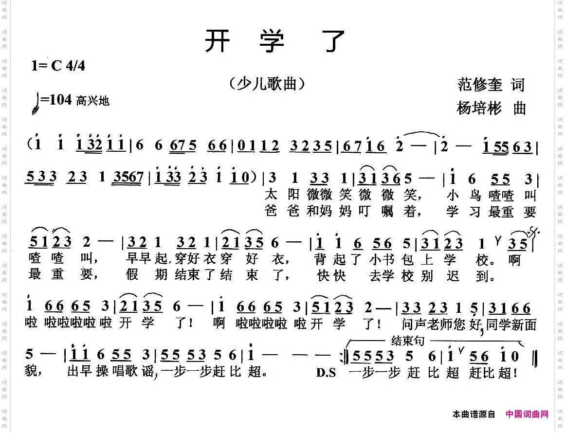 开学了范修奎词杨培彬曲_开学了范修奎词 杨培彬曲