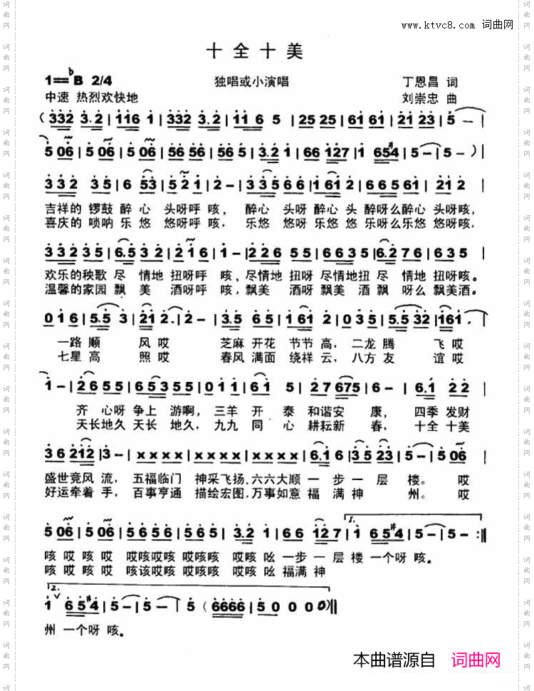 十全十美丁恩昌词刘崇忠曲_十全十美丁恩昌词 刘崇忠曲
