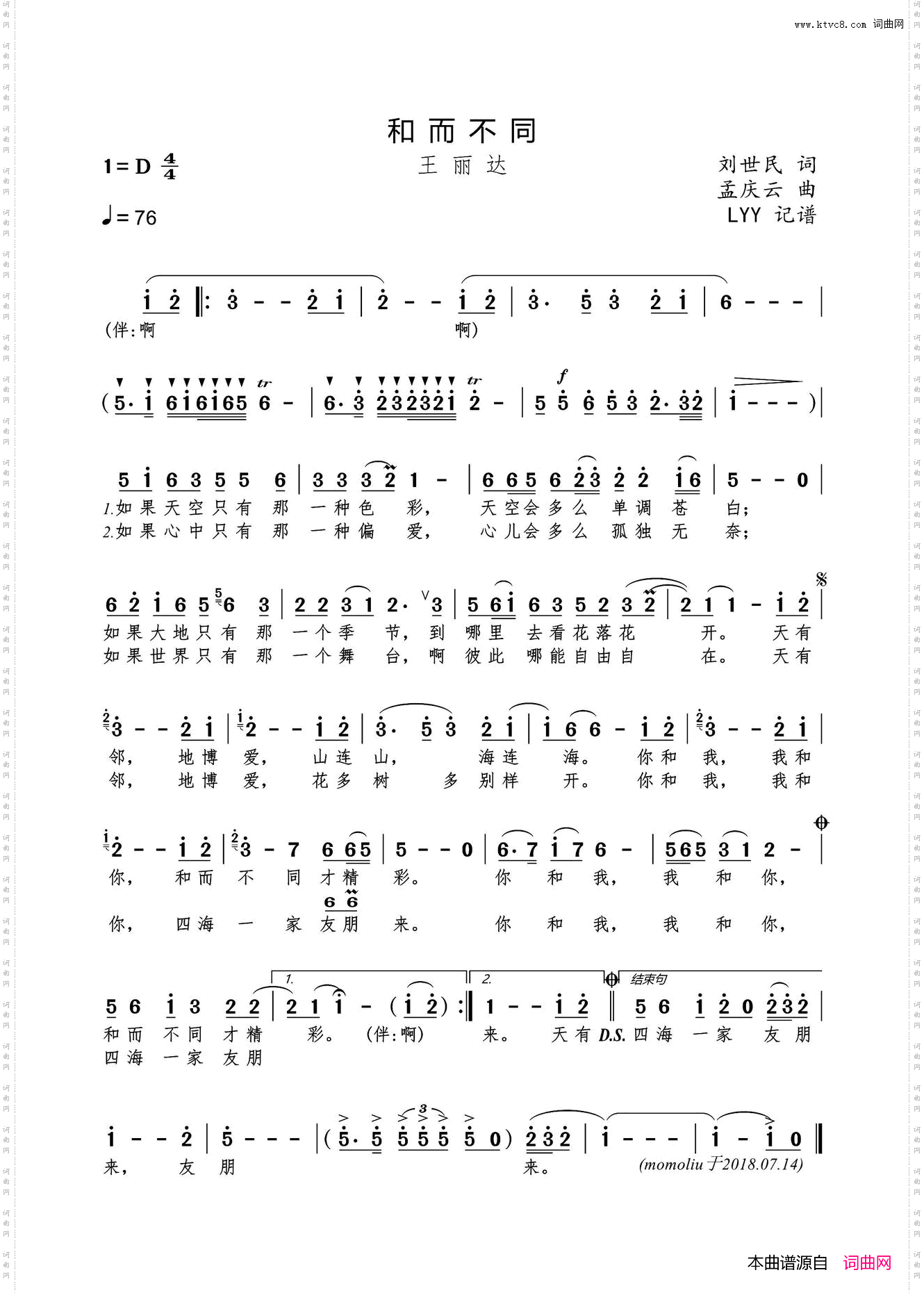 和而不同刘世民词孟庆云曲_和而不同刘世民词 孟庆云曲