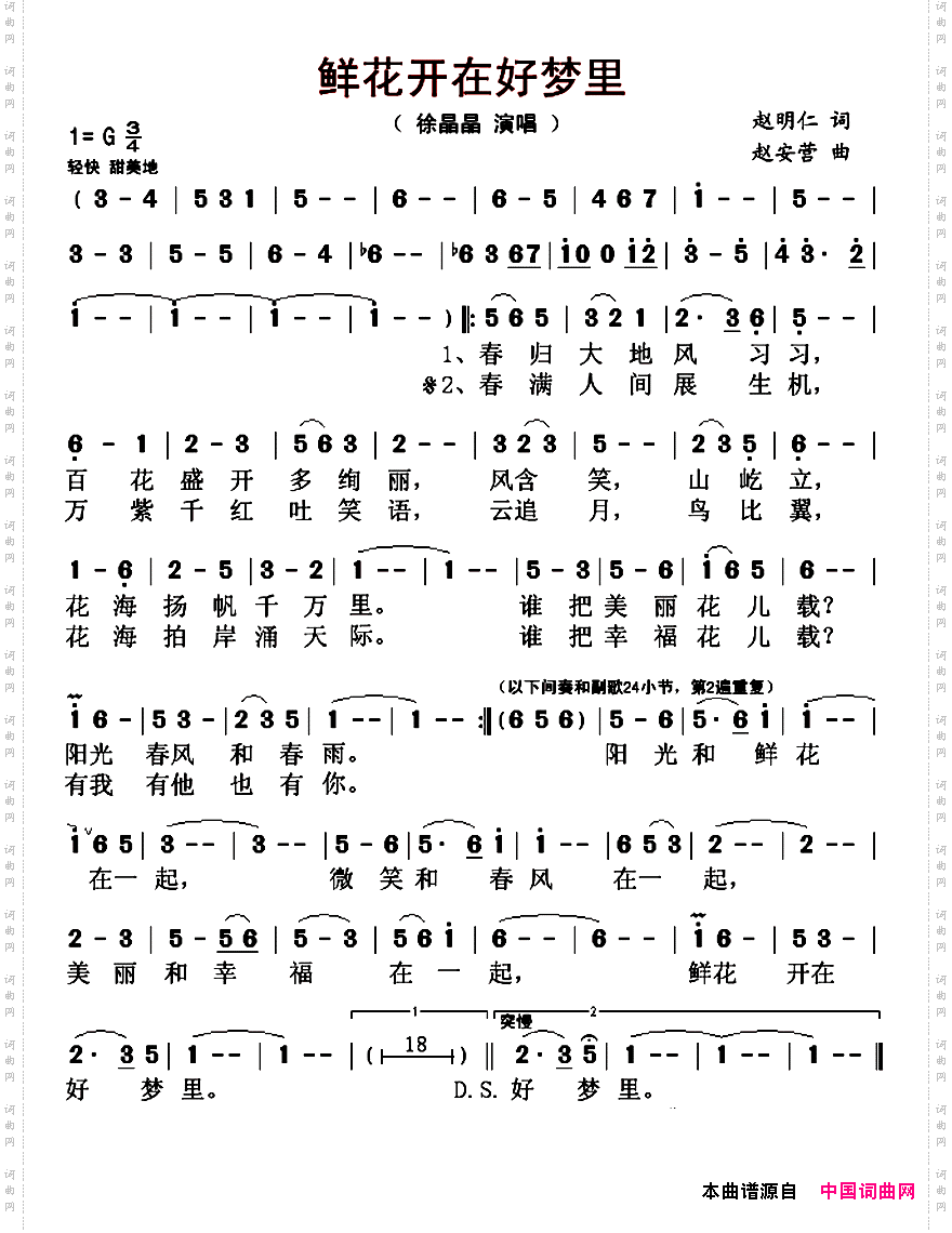 鲜花开在好梦里赵明仁词赵安营曲_鲜花开在好梦里赵明仁词 赵安营曲