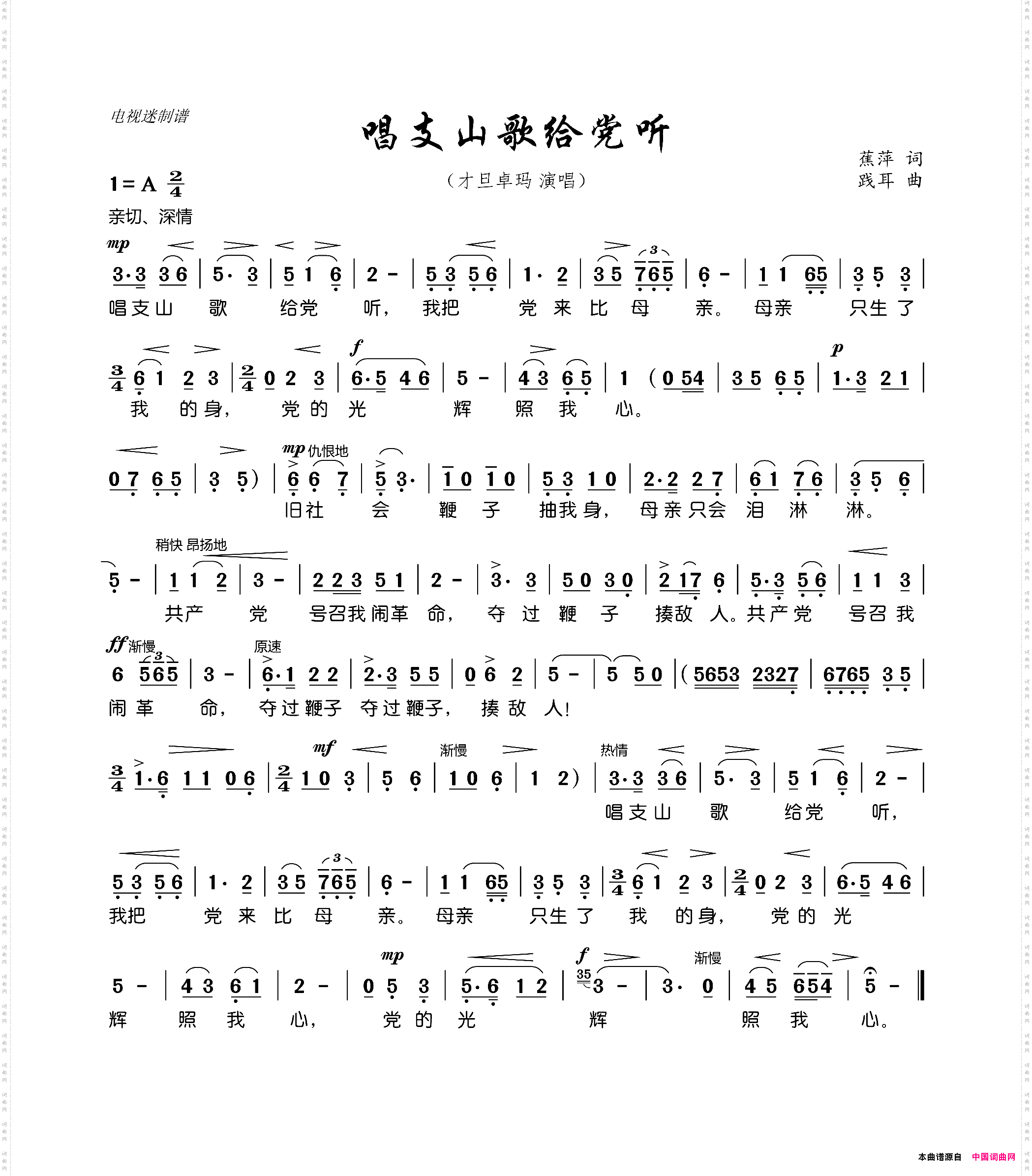 唱支山歌给党听
