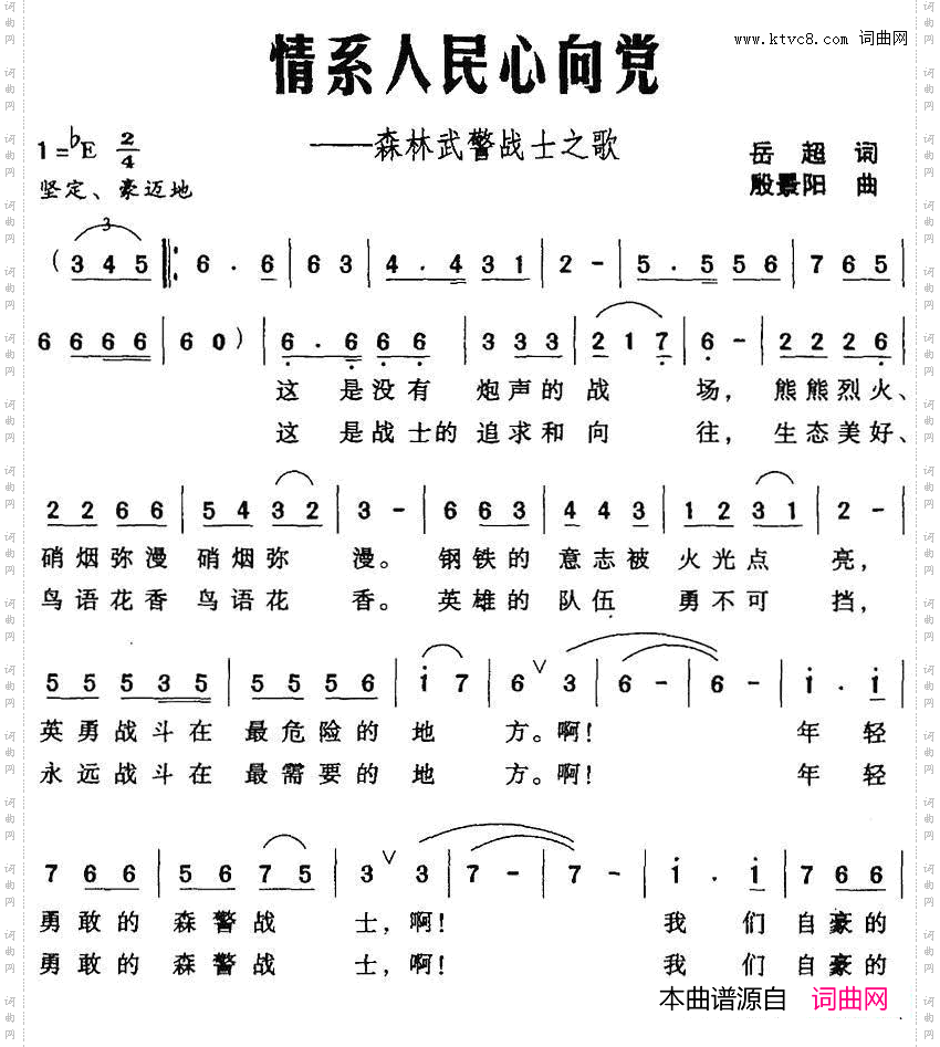 情系入民心向党_森林武警战士之歌
