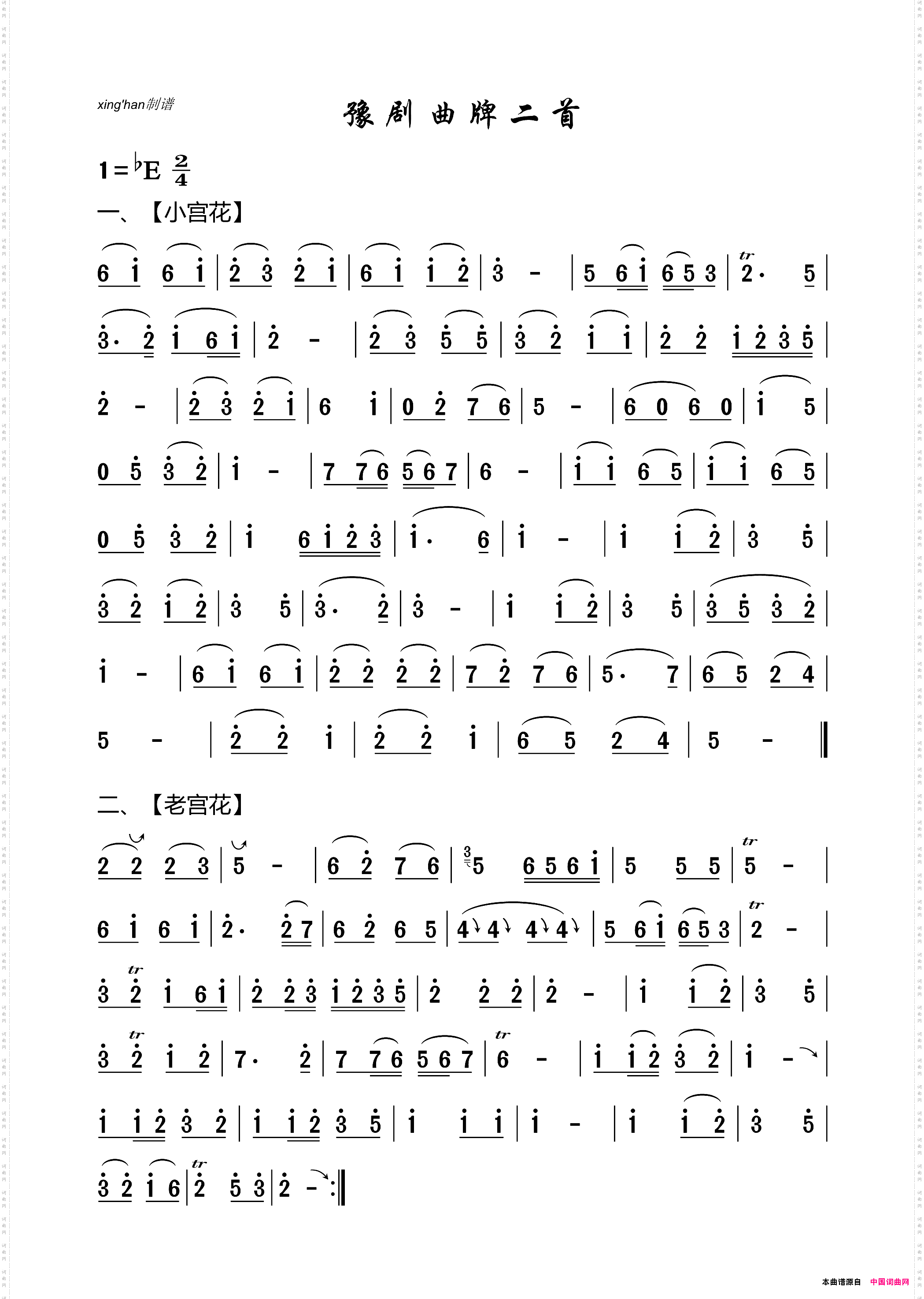 豫剧曲牌二首