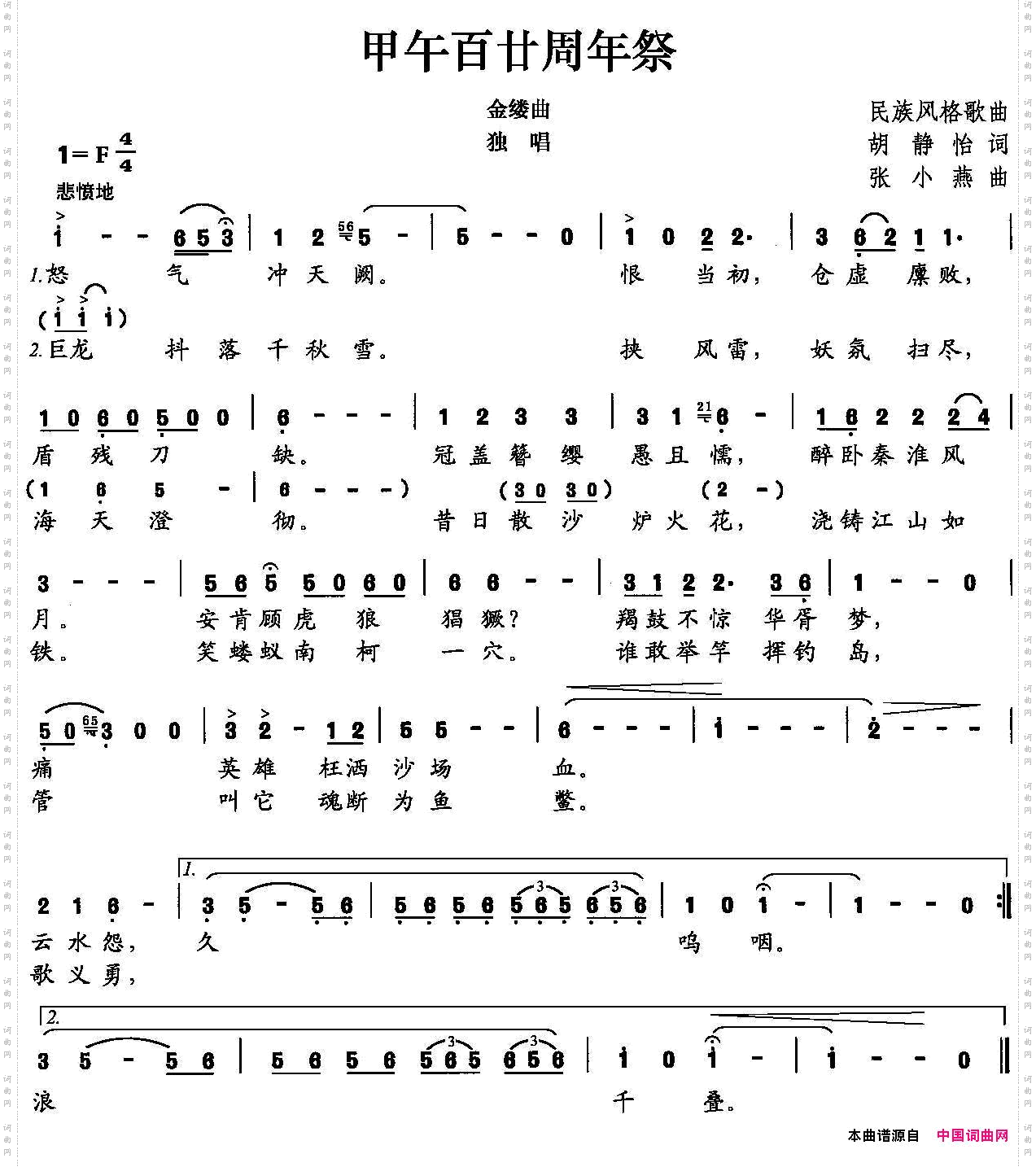 甲午百廿周年祭