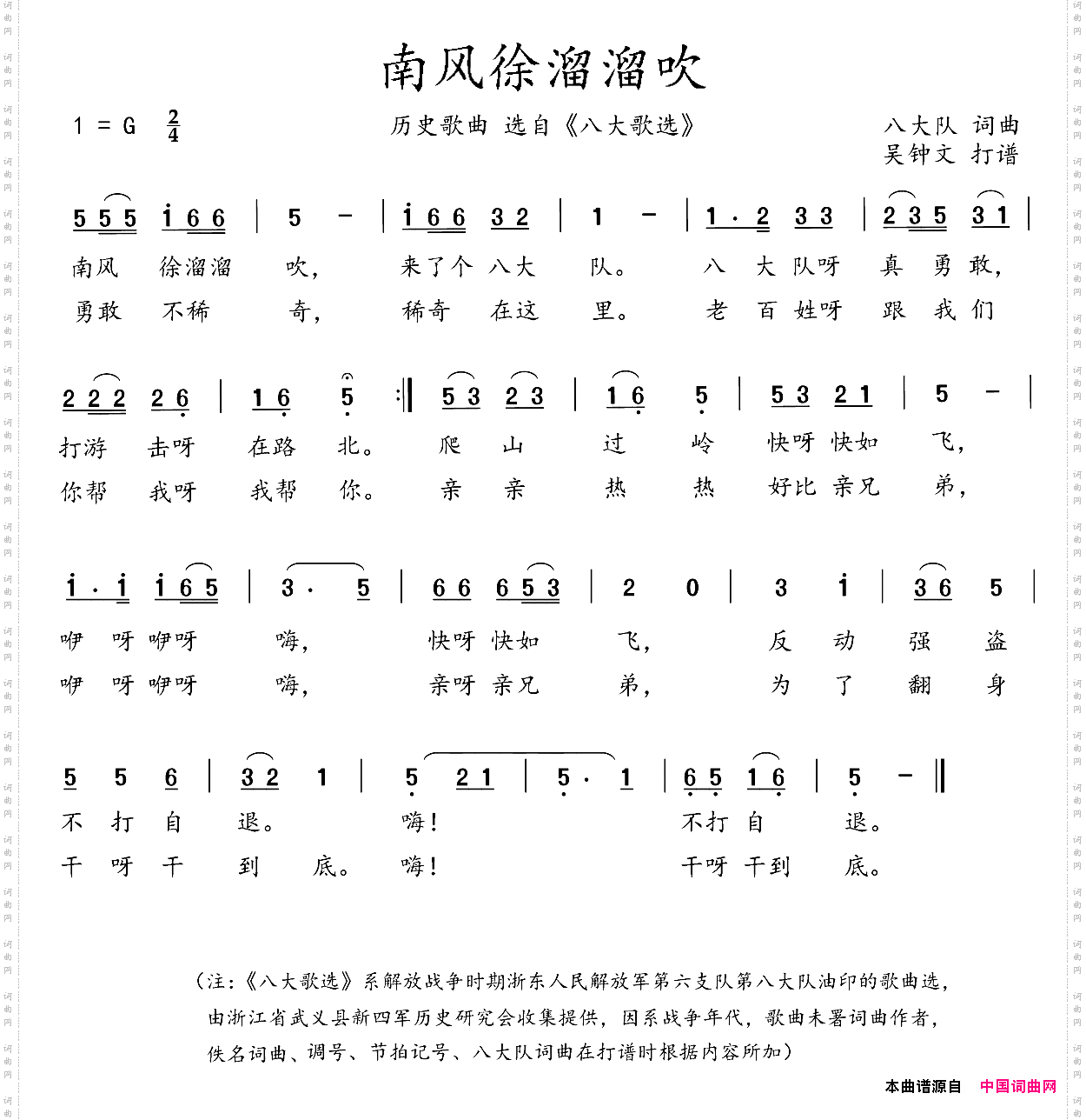 八大歌选：南风徐溜溜吹
