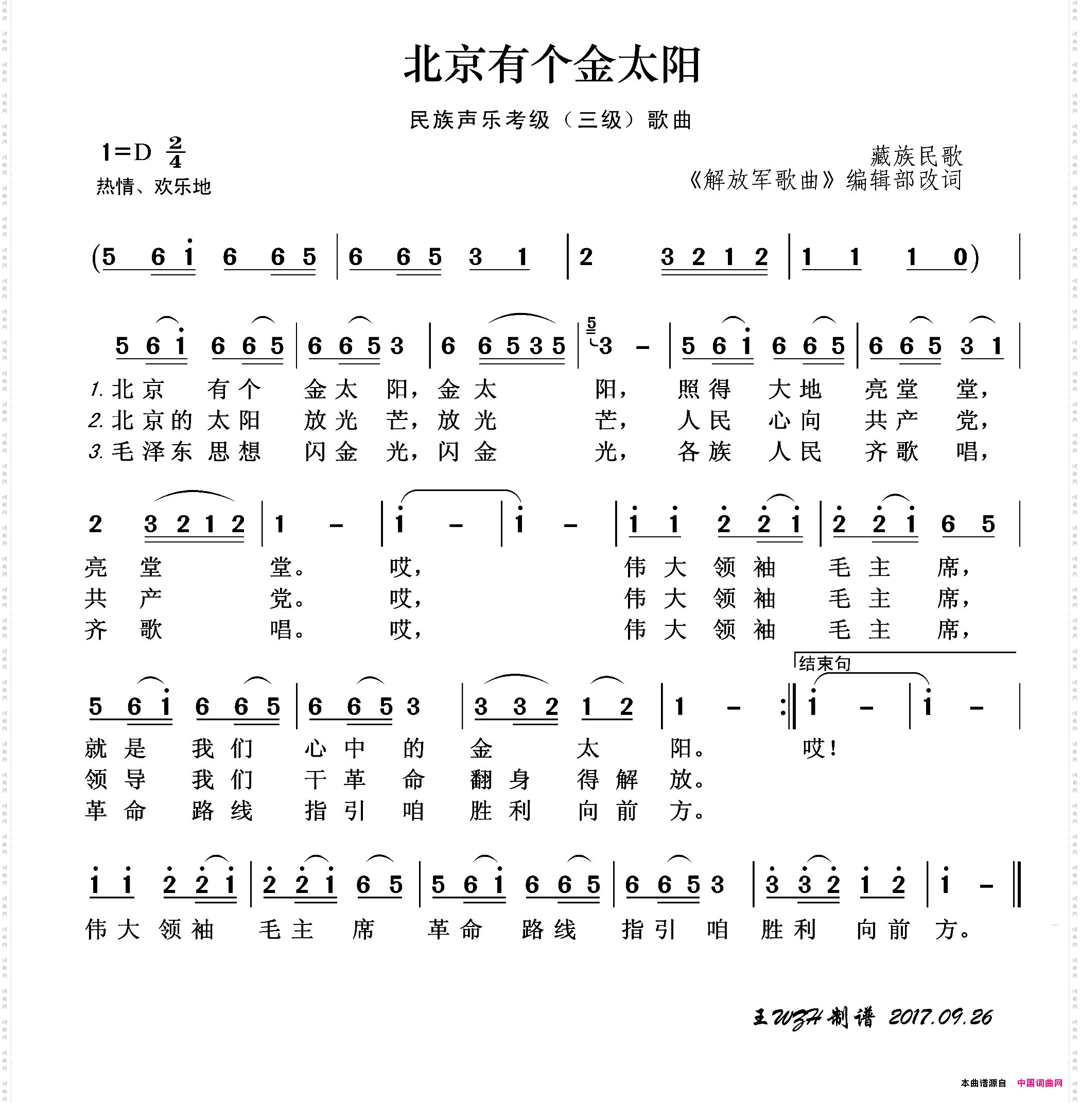 北京有个金太阳_民族声乐考级歌曲