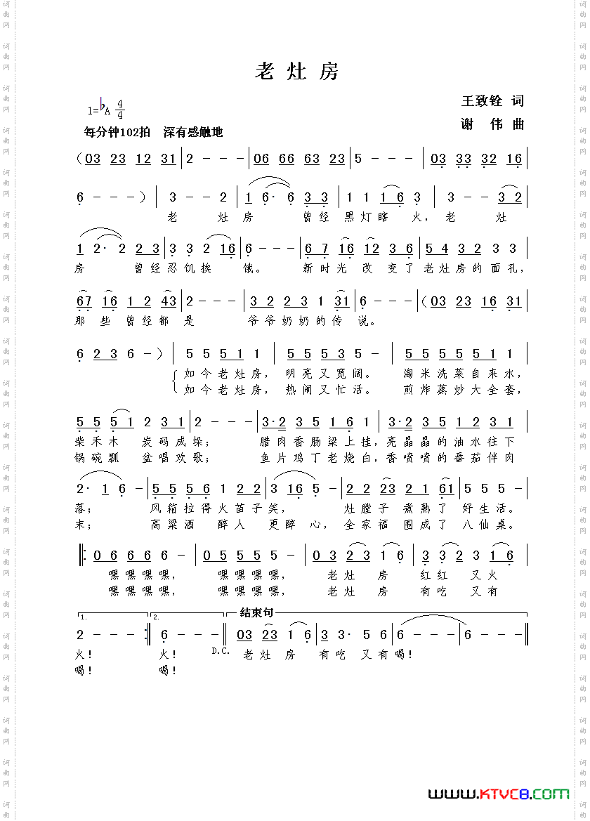 老灶房王致铨词谢伟曲_老灶房王致铨词  谢伟曲