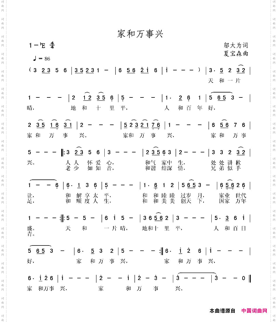家和万事兴邬大为词夏宝森曲_家和万事兴邬大为词 夏宝森曲