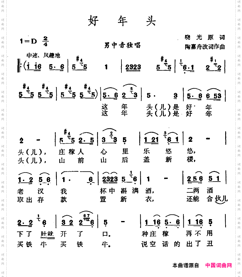 好年头晓光原词陶嘉舟改词作曲_好年头晓光 原词 陶嘉舟 改词作曲