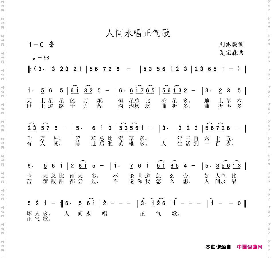 人间永唱正气歌刘志毅词夏宝森曲_人间永唱正气歌刘志毅词 夏宝森曲