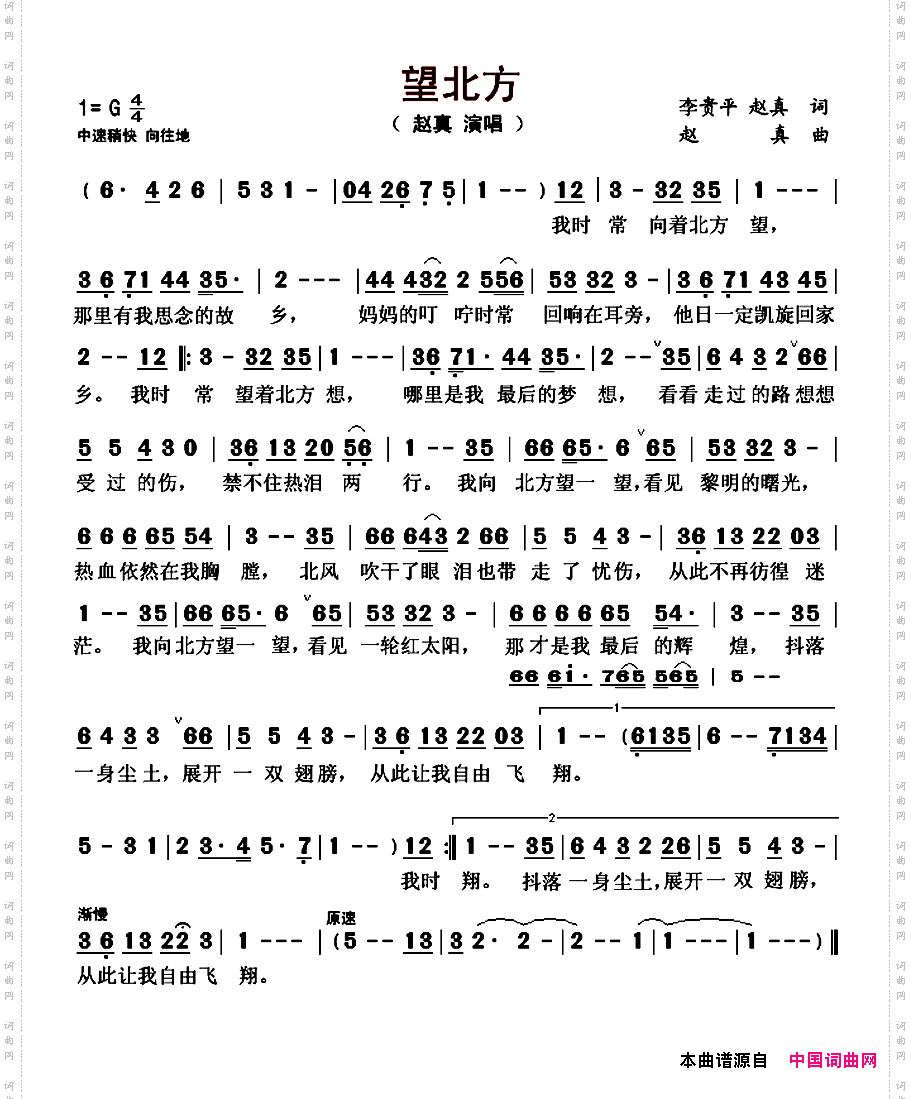 望北方李贵平赵真词赵真曲_望北方李贵平 赵真 词 赵真曲