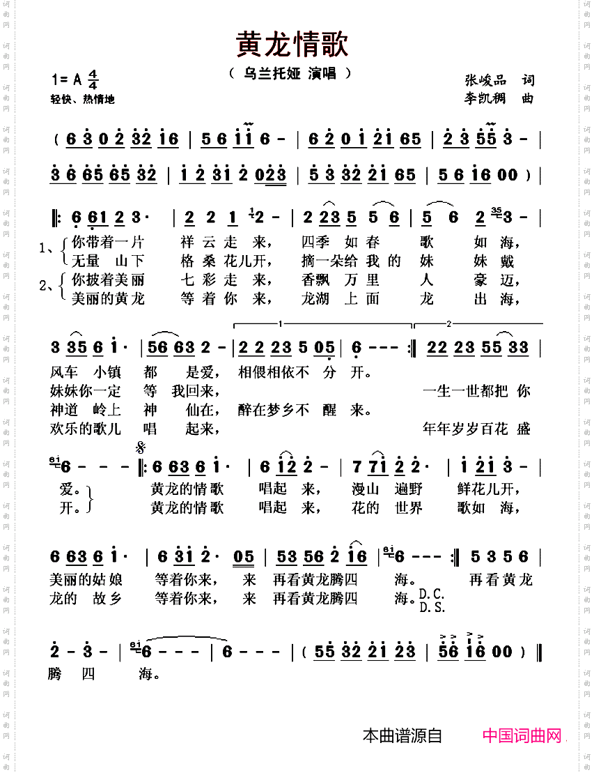 黄龙情歌