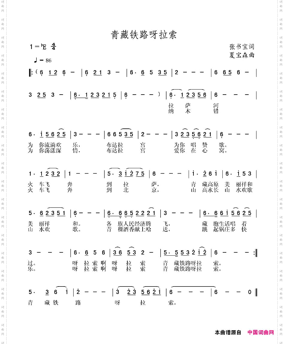 青藏铁路呀拉索张书宝词夏宝森曲_青藏铁路呀拉索张书宝词 夏宝森曲