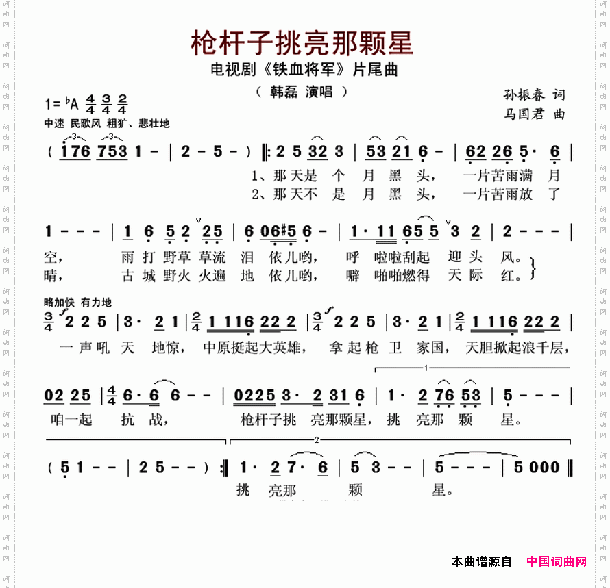 枪杆子挑亮那颗星电视剧《铁血将军》片尾曲