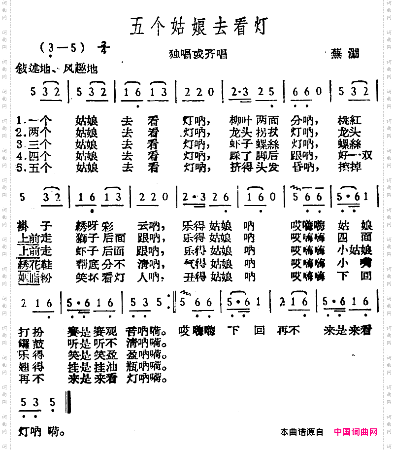 五个姑娘去看灯芜湖民歌