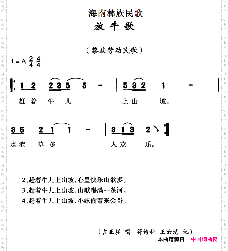 海南彝族民歌：放牛歌