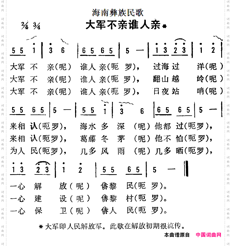 海南彝族民歌：大军不亲谁人亲