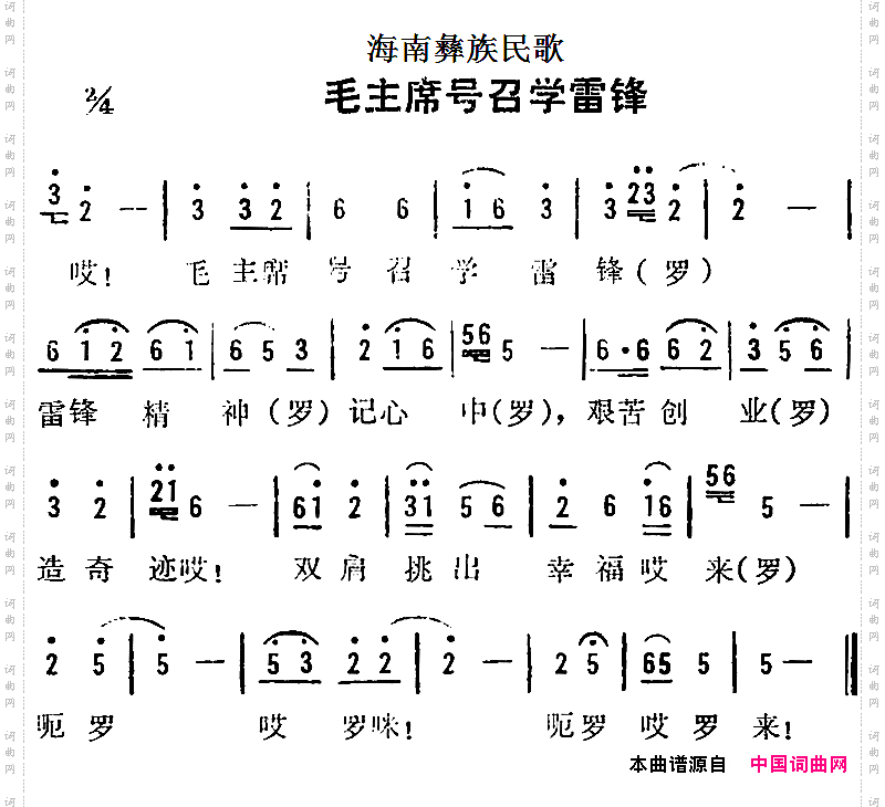 海南彝族民歌：毛主席号召学雷锋