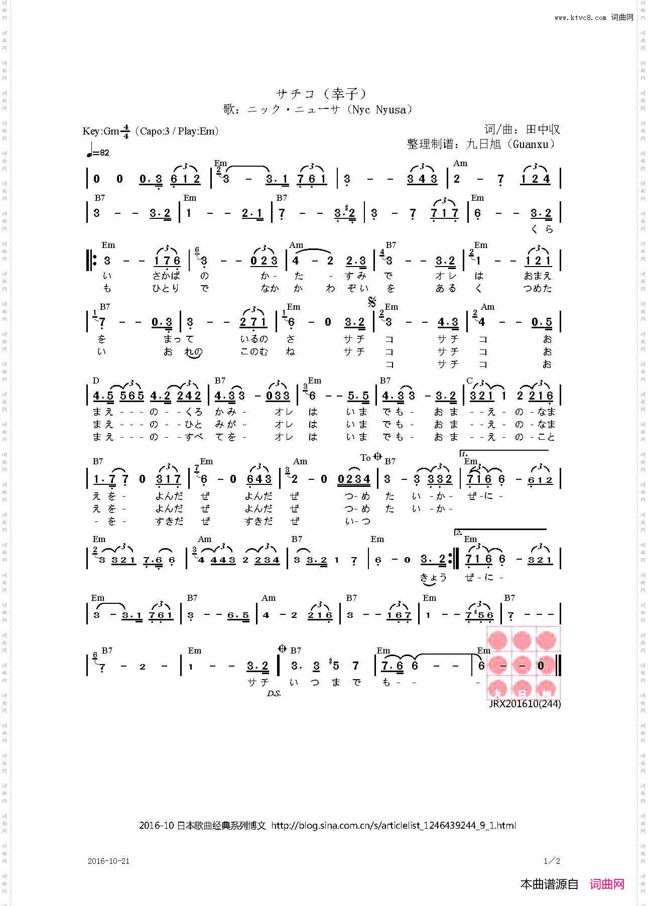【日】サチコ幸子