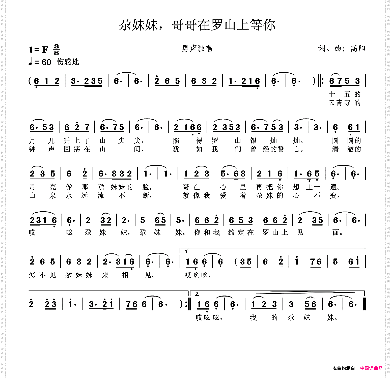 尕妹妹，哥哥在罗山上等你