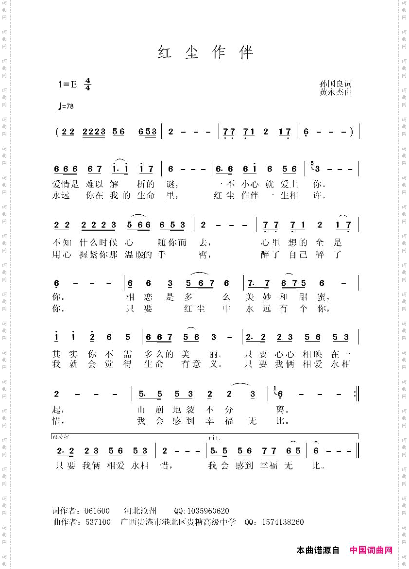 红尘作伴孙国良词黄永杰曲_红尘作伴孙国良词 黄永杰曲