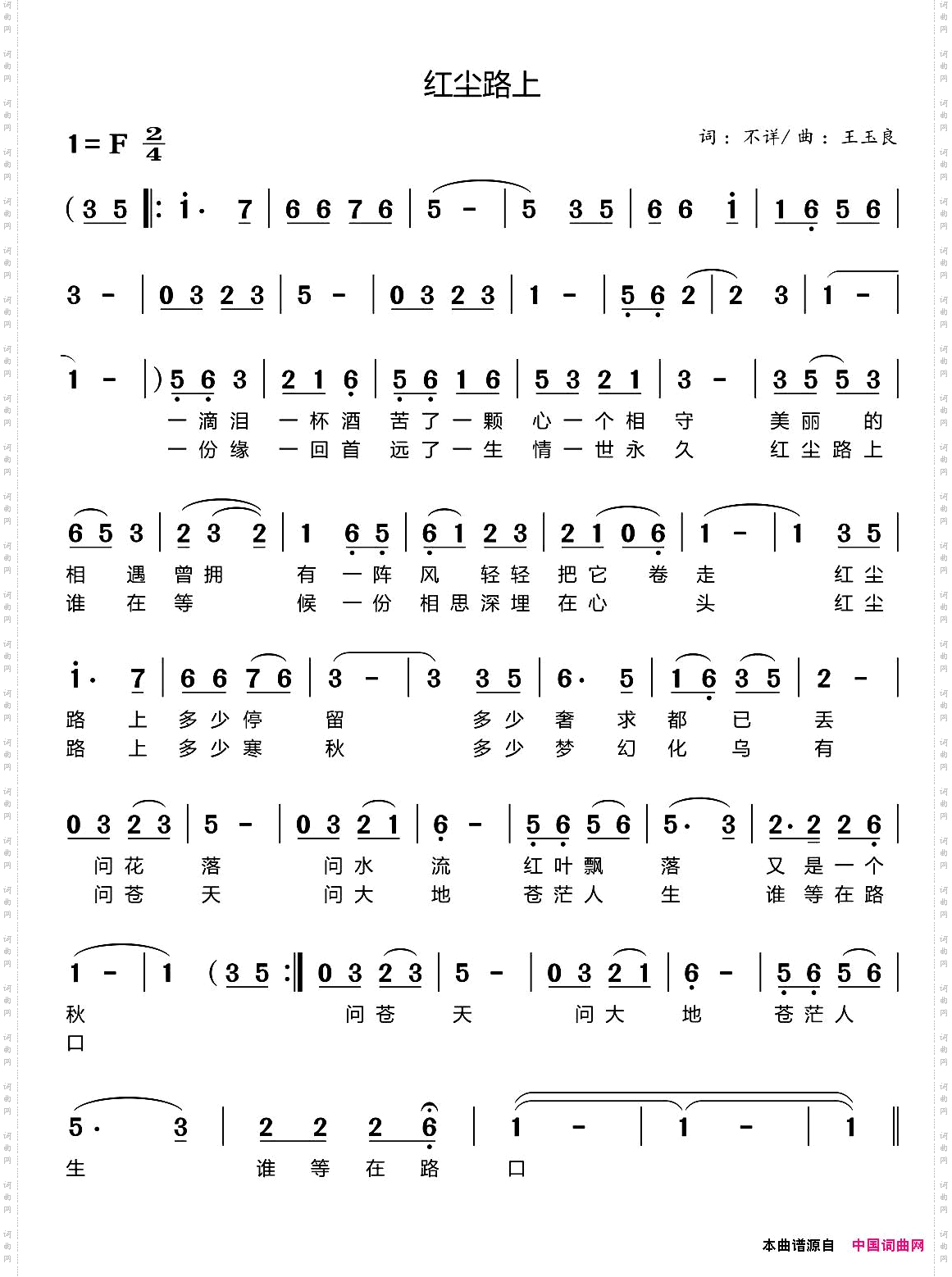 红尘路上佚名词王玉良曲_红尘路上佚名词 王玉良曲