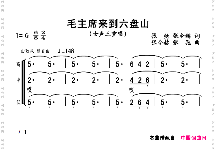 毛主席来到六盘山女声三重唱