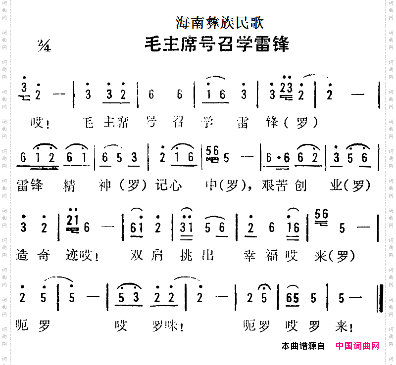 海南彝族民歌：毛主席号召学雷锋