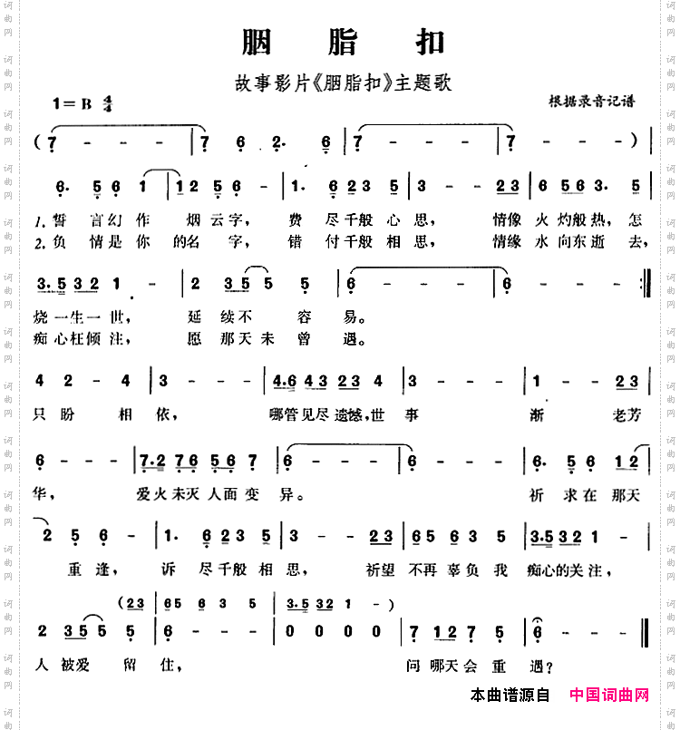胭脂扣故事影片《胭脂扣》主题歌