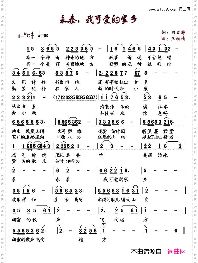 永泰，我可爱的家乡