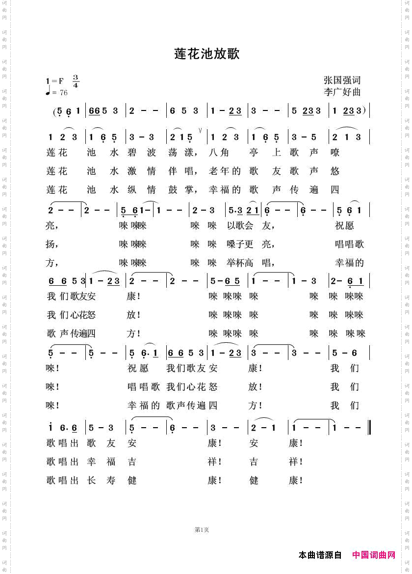 莲花池放歌