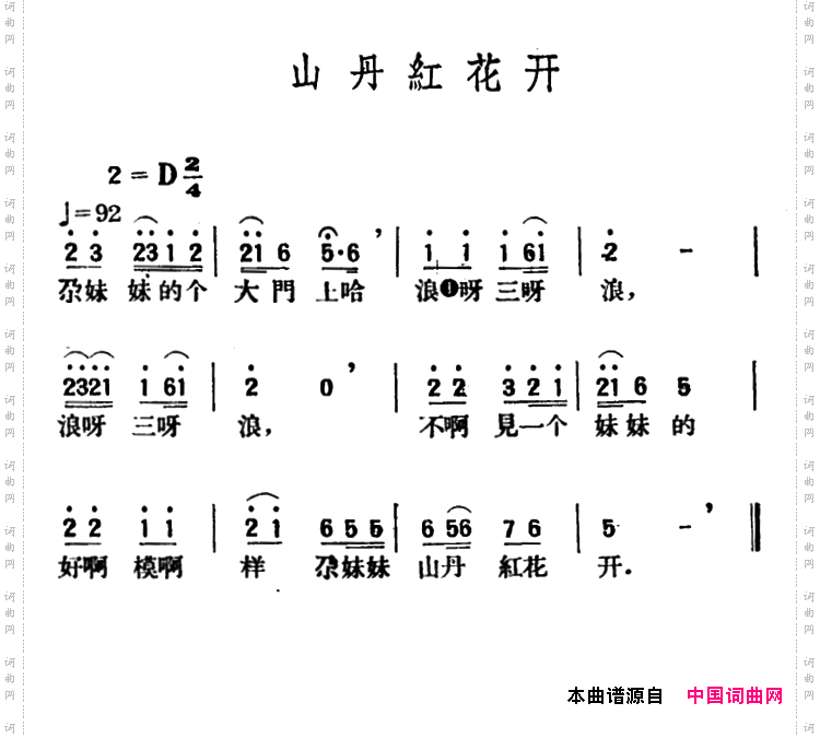 山丹红花开青海民歌、王云阶选编