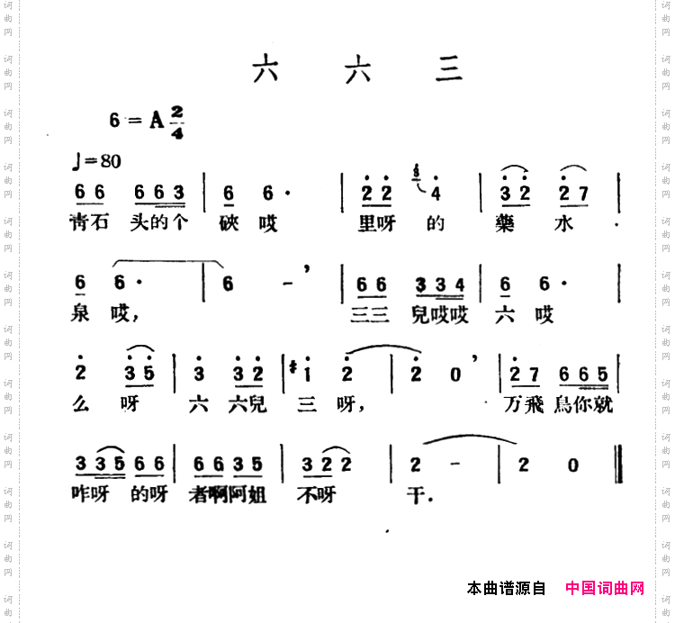六六三