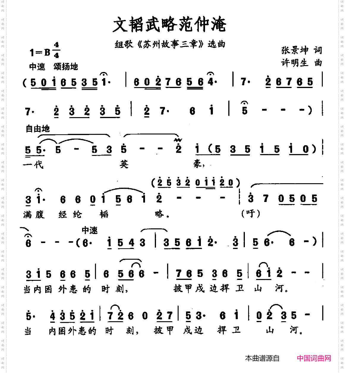 文韬武略范仲淹_组歌《苏州故事三章》选曲