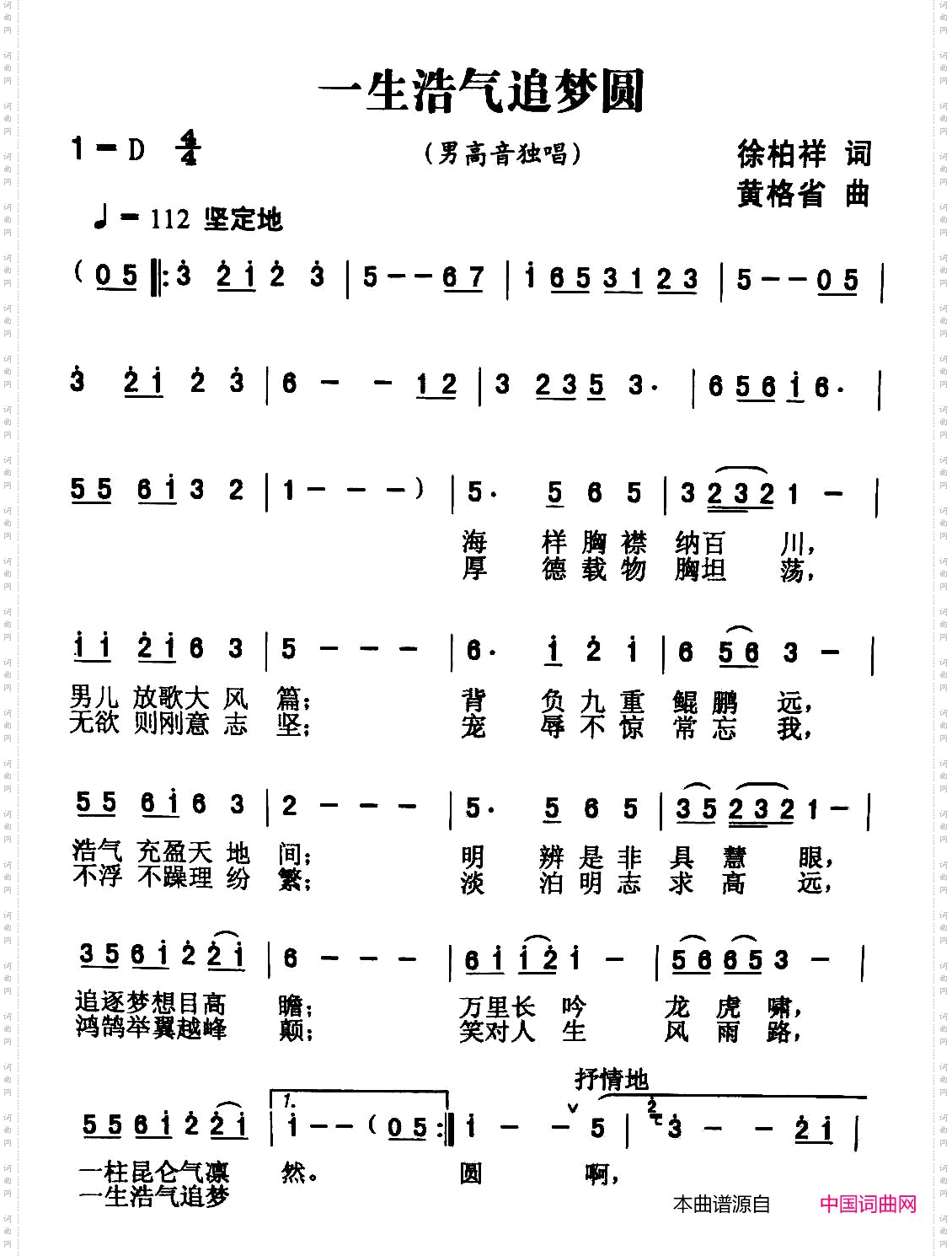 一生浩气追梦圆