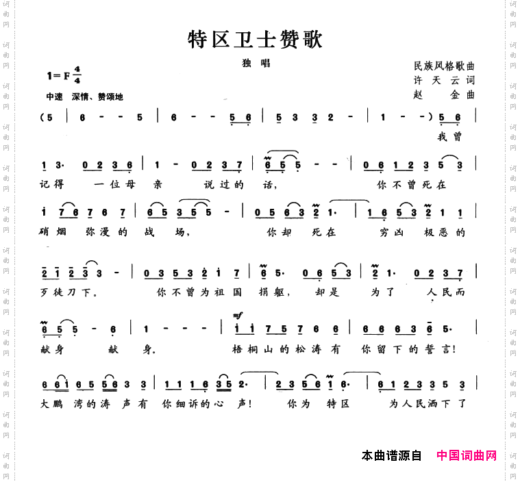 特区卫士赞歌_民族风格歌曲