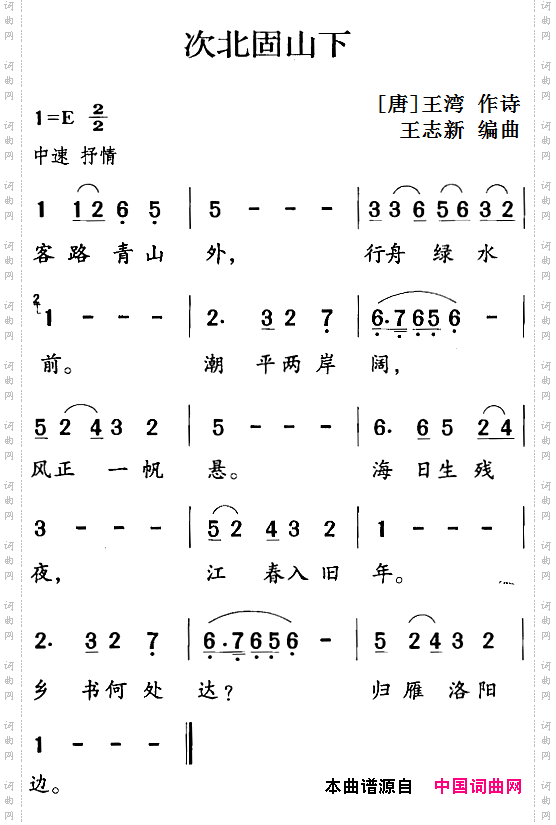 古诗词今唱：次北固山下