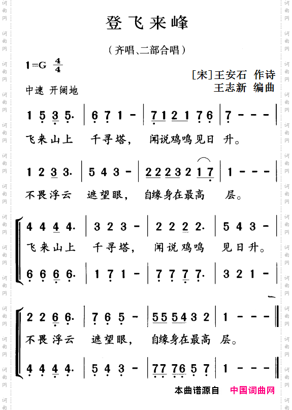 古诗词今唱：登飞来峰齐唱、二部合唱