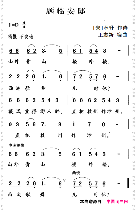 古诗词今唱：题临安邸