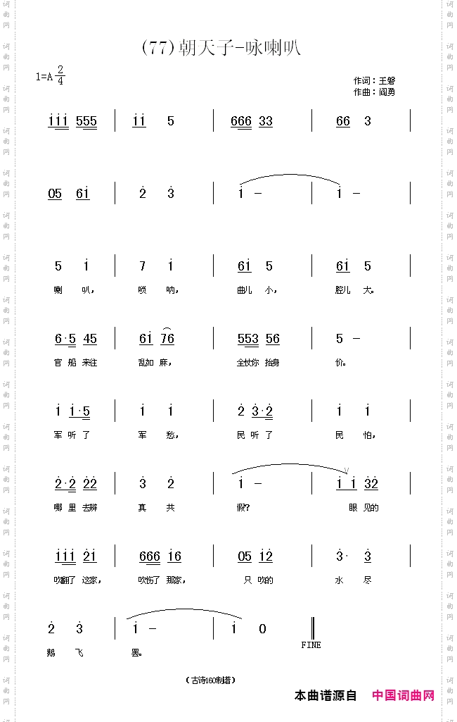 朝天子咏喇叭