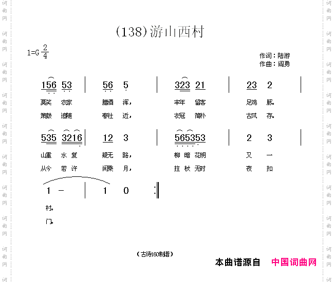 游山西村莫笑农家腊酒浑