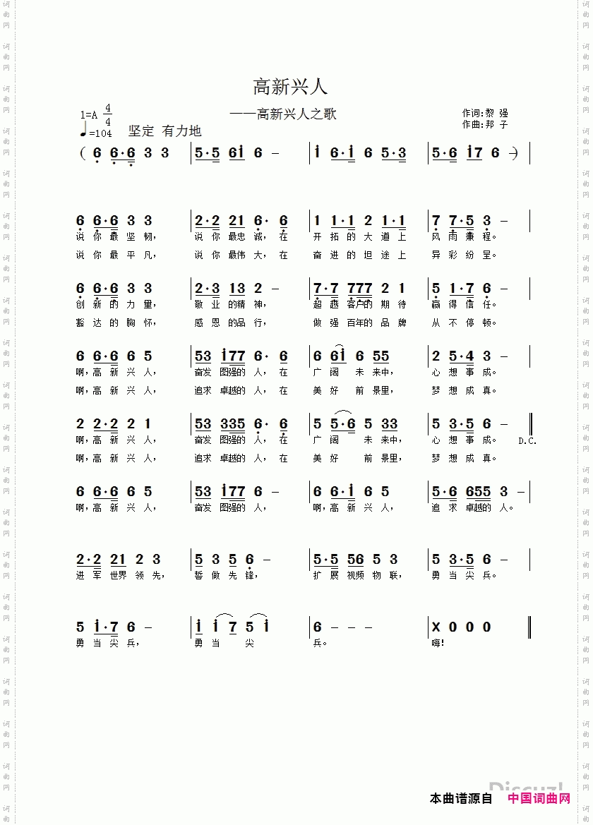 高新兴人_高新兴人之歌