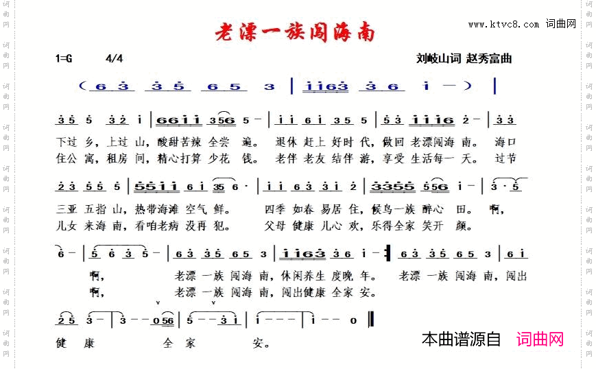 老漂一族闯海南_赵秀富简谱版