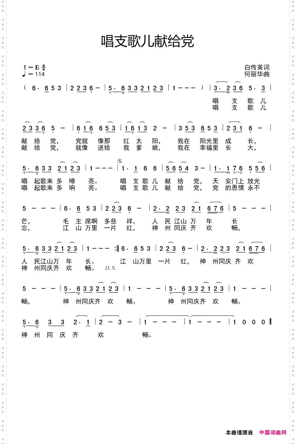 唱支歌儿献给党