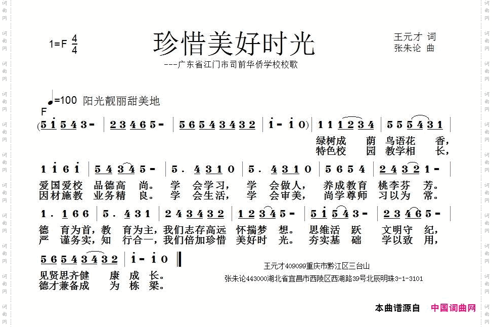珍惜美好时光_广东省江门市司前华侨学校校歌