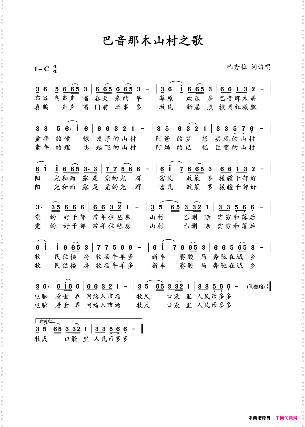 巴音那木山村之歌_汉语版