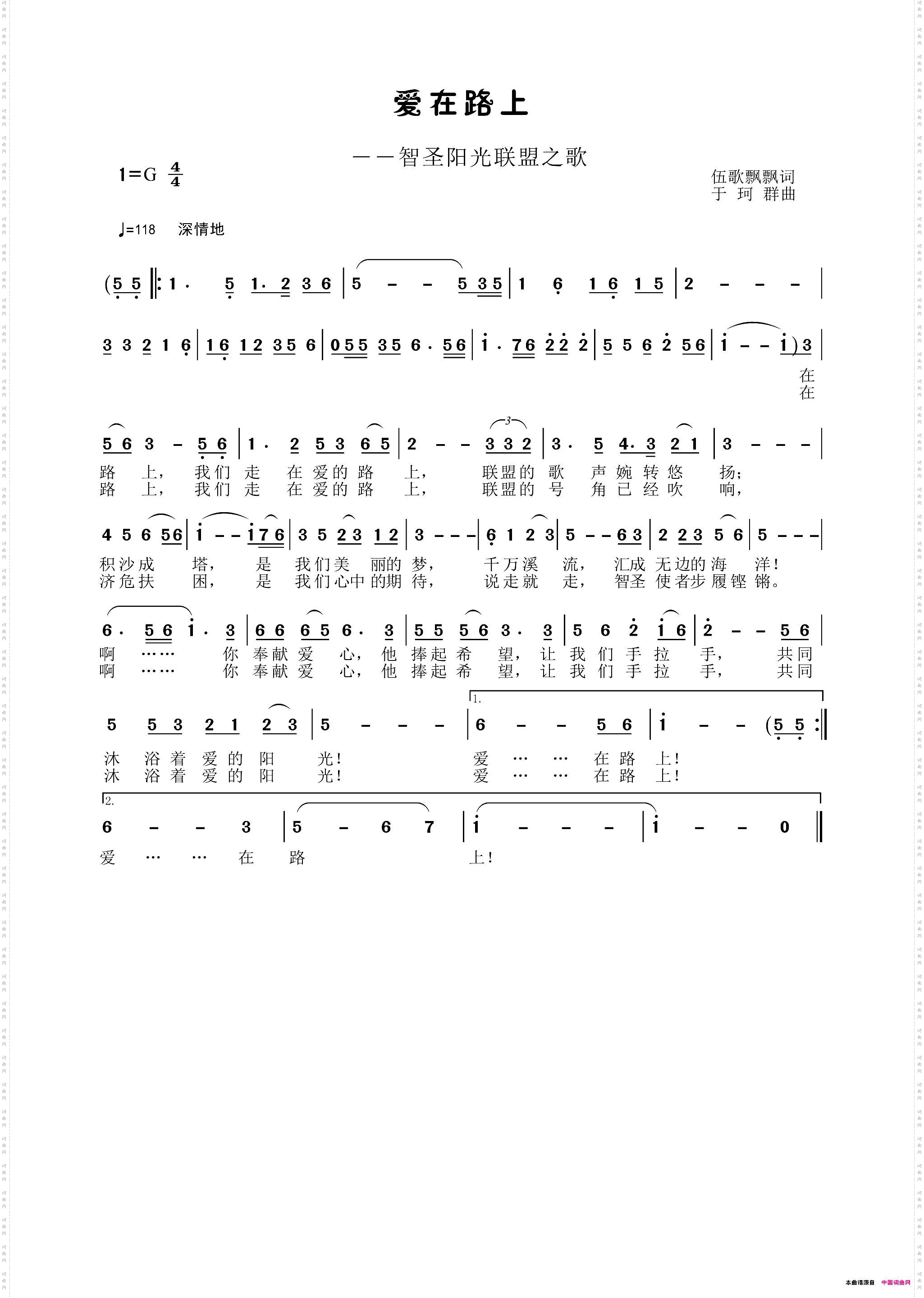 爱在路上――智圣阳光联盟之歌