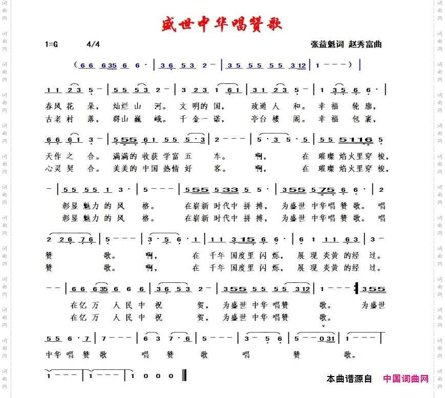 盛世中华唱赞歌