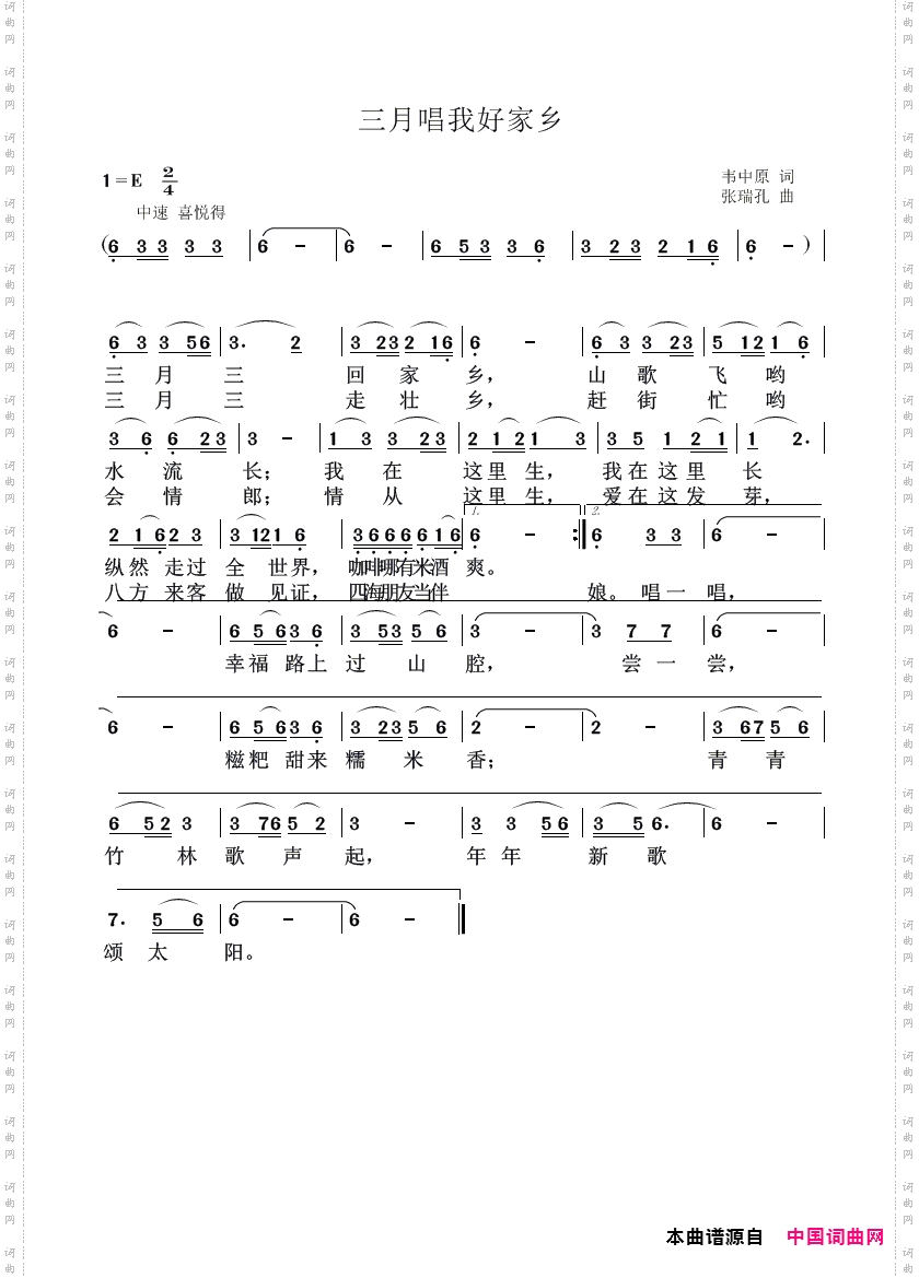 三月唱我好家乡