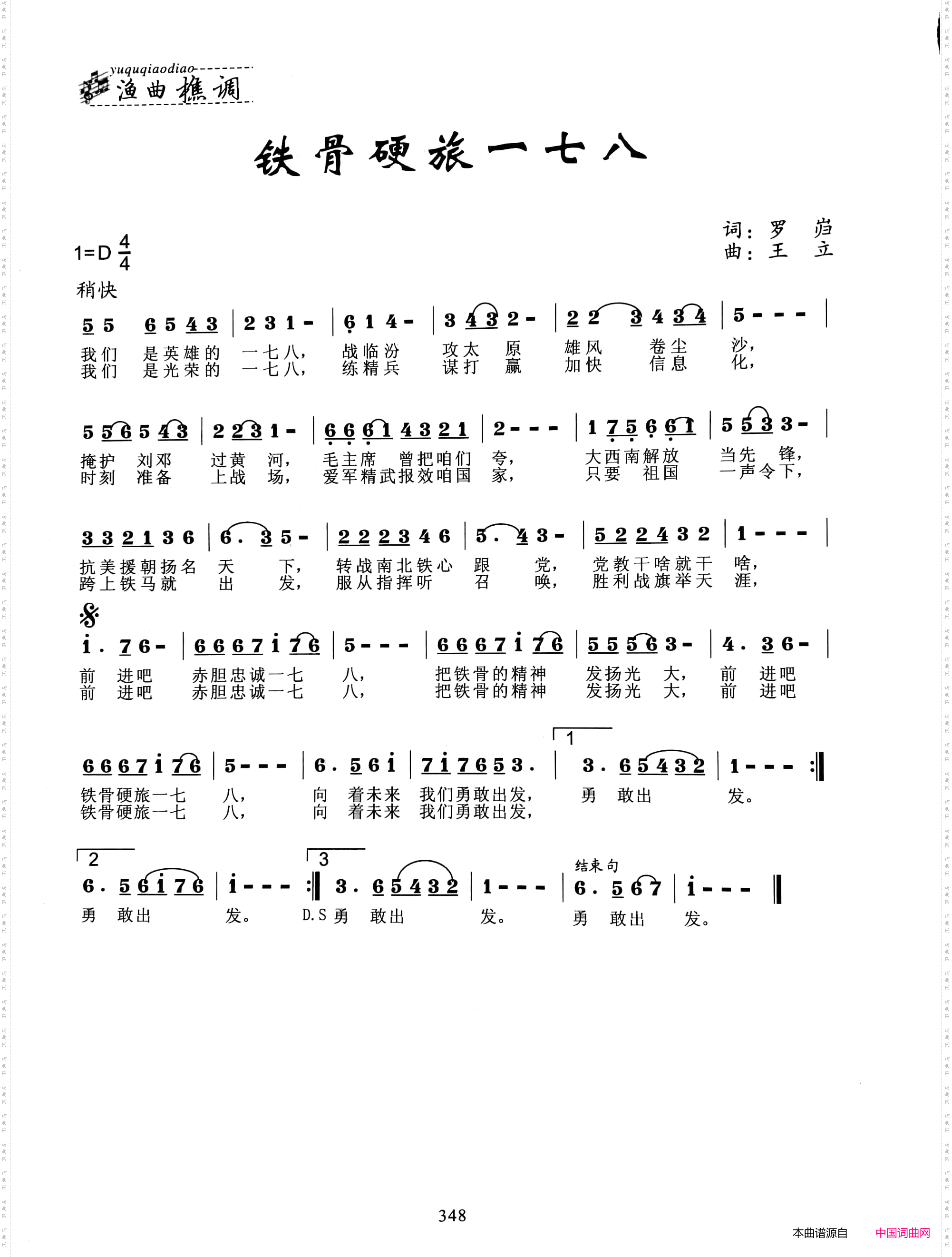 铁骨硬旅一七八